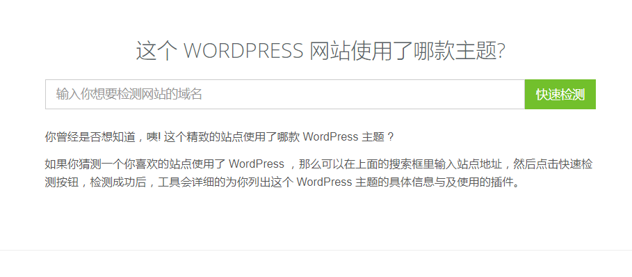 几个 WordPress 主题在线检测工具(站长亲测)
