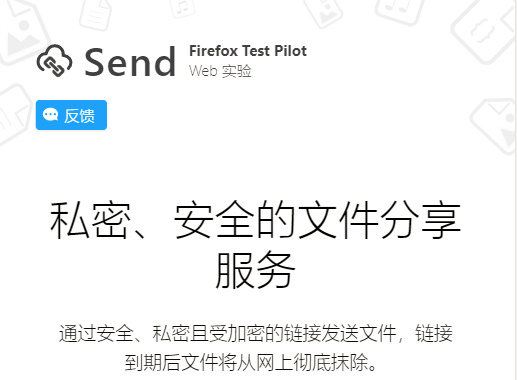 Firefox Send 私密安全的文件分享服务